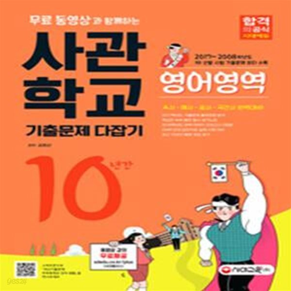 무료동영상과 함께하는 사관학교 10년간 기출문제 다잡기 (2018)