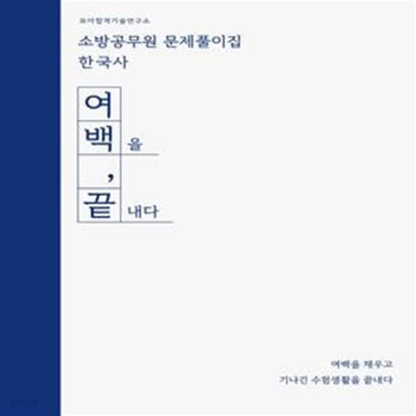 소방공무원 문제풀이집 한국사 (여백을 끝내다,2022)