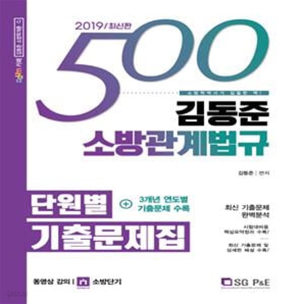 김동준 소방관계법규 단원별 기출문제집 500제 (3개년 연도별 기출문제 수록,2019)