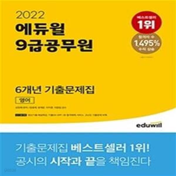 2022 에듀윌 9급 공무원 6개년 기출문제집 영어