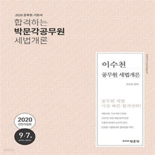 이수천 공무원 세법개론 (9,7급 공무원,세무직공무원 시험대비,2020)