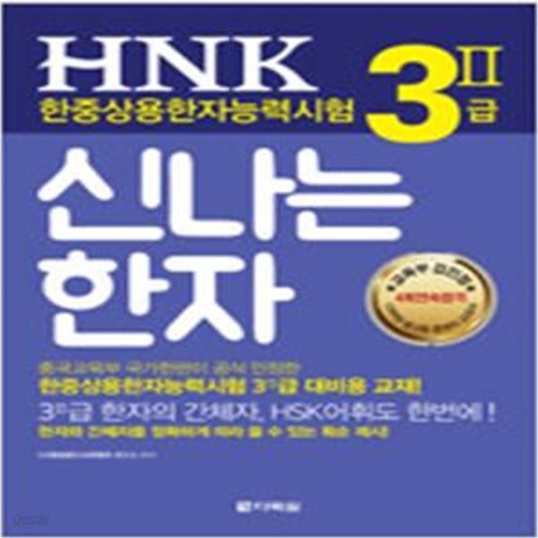 HNK 한중상용한자능력시험 신나는 한자 3급 2 - 3Ⅱ급 한자의 간체자, HSK어휘도 한번에!