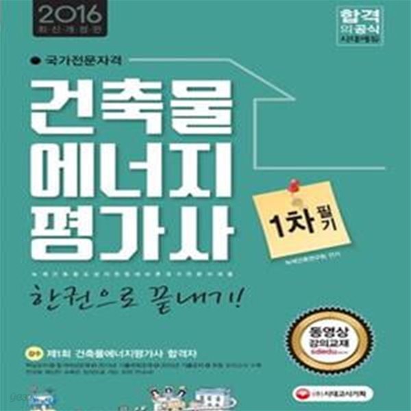 건축물에너지평가사 1차 필기 한권으로 끝내기 (2016)