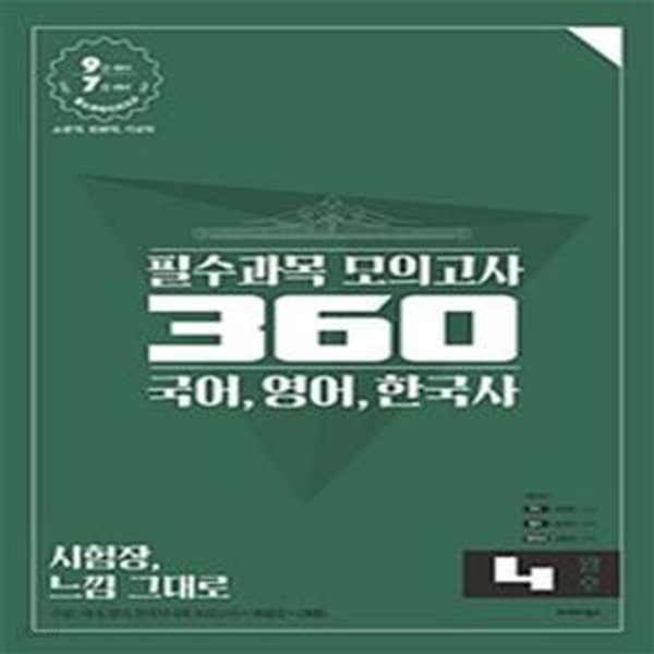 (봉투형) 2019 공단기 필수과목 모의고사 360 : 국어, 영어, 한국사 - 전5권