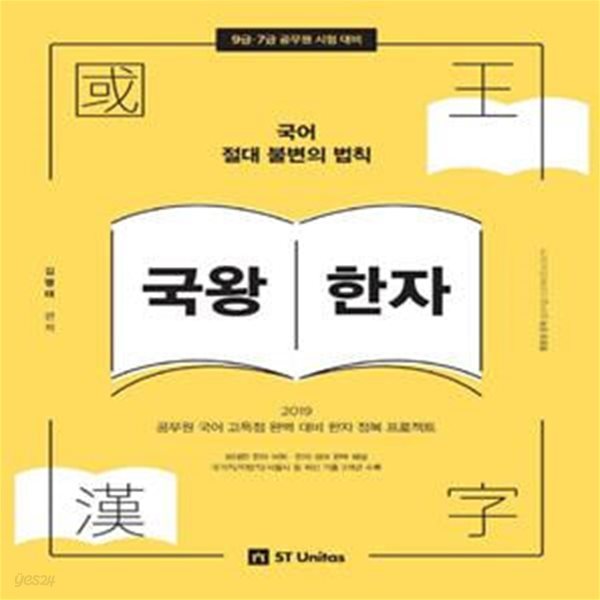 국왕한자 (2019,공무원 국어 고득점 완벽 대비 한자 정복 프로젝트)    /(김병태/하단참조)