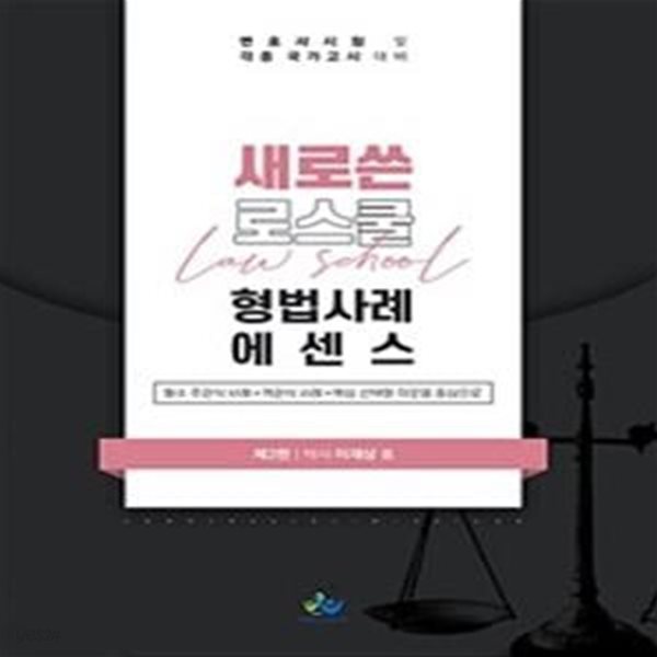 형법사례 에센스 (필수 주관식 사례 + 객관식 사례 + 핵심 선택형 지문을 중심으로,새로 쓴 로스쿨)