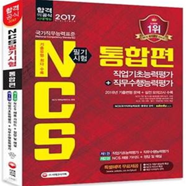 NCS(국가직무능력표준) 직업기초능력평가+직무수행능력평가 [통합편] (NCS 직업기초능력 특강/NCS 자소서 특강/최신 시사상식 강의 무료제공, NCS 기출문제ㆍ변형문제 최다 수록, 직무수행능력평가 기출문제 수록, N