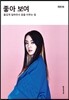 좋아 보여