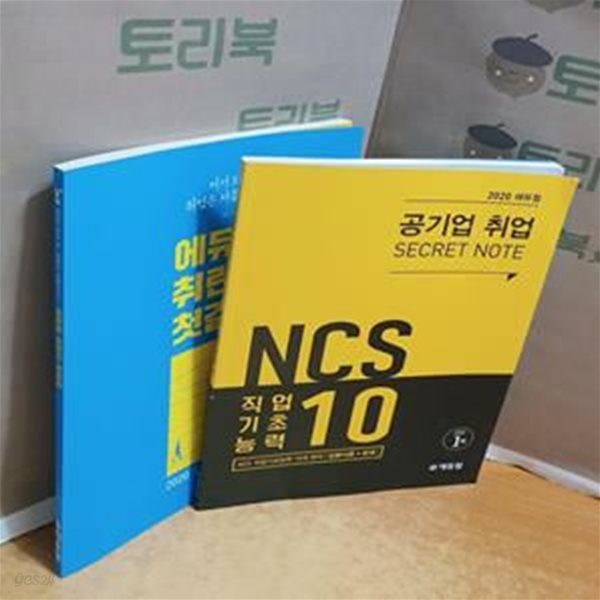 2020 에듀윌 공기업 취업 SECRET NOTE (NCS 직업기초능력 10) + 에듀윌 취린이 첫걸음 = 전2권