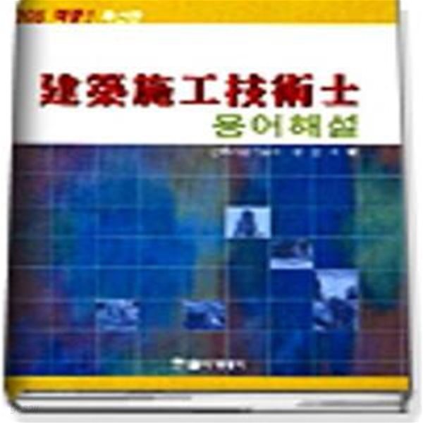 건축시공기술사 용어해설 (2006)