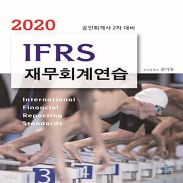 IFRS 재무회계연습 (공인회계사 2차  대비,2020)