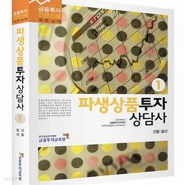 파생상품투자상담사 1 (선물 옵션, 2013, 금융투자 전문인력 표준교재)