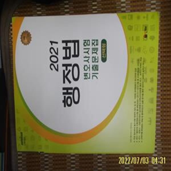 인해 / MGI 메가고시 연구소 / UNION 제8판 2021 행정법 변호사시험 기출문제집 선택형 -문제풀이 거의다함. 꼭 상세란참조