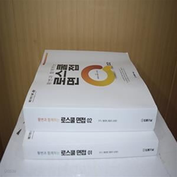 황변과 함께하는  로스쿨면접 Q(2021)(황변과 함께하는)(전2권) (2021학년도 법학전문대학원 대비)