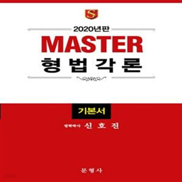 형법각론 기본서(2020)(MASTER)