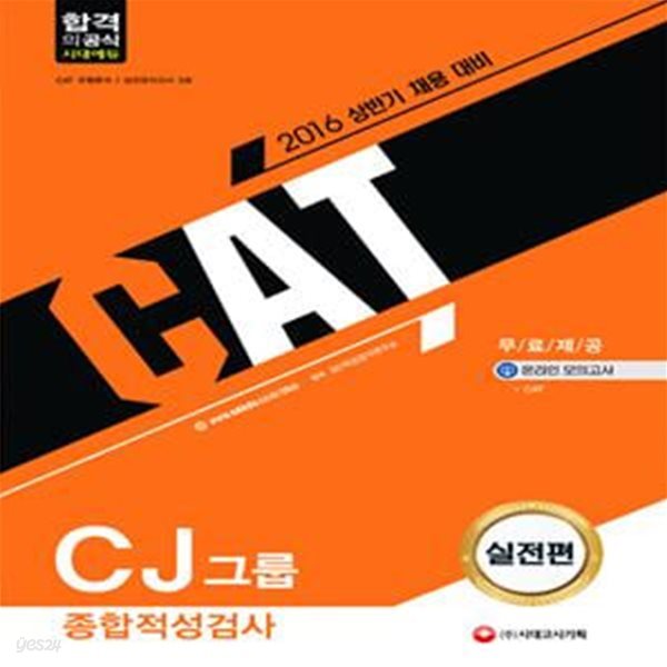 CAT CJ그룹 종합적성검사 (2016 상반기 채용 대비,실전편)