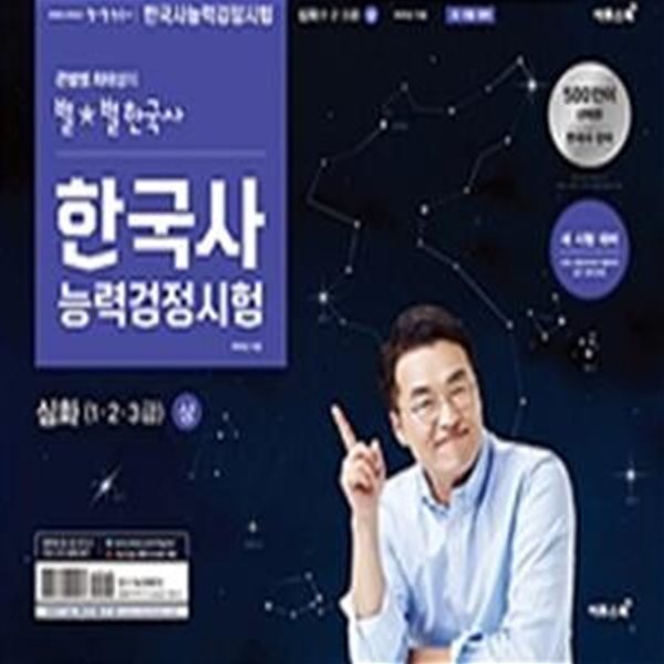 큰별쌤 최태성의 별★별한국사 한국사능력검정시험 심화 (상) (새로운 시험 체계 2020년 5월 47회부터 시행에 대비한 맞춤 기본서)