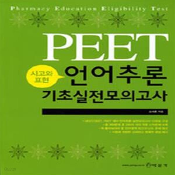 PEET 언어추론 기초실전모의고사 (2010,사고와표현)