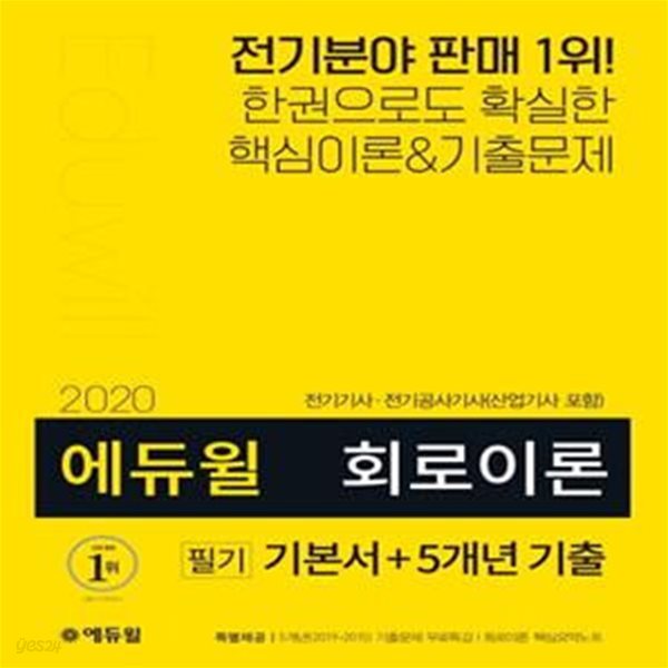 에듀윌 회로 이론 필기 기본서 + 5개년 기출 (전기기사 전기공사기사 산업기사 포함,2020)