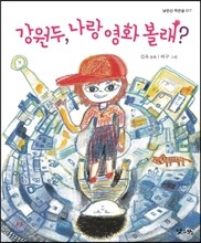 강원두, 나랑 영화 볼래?