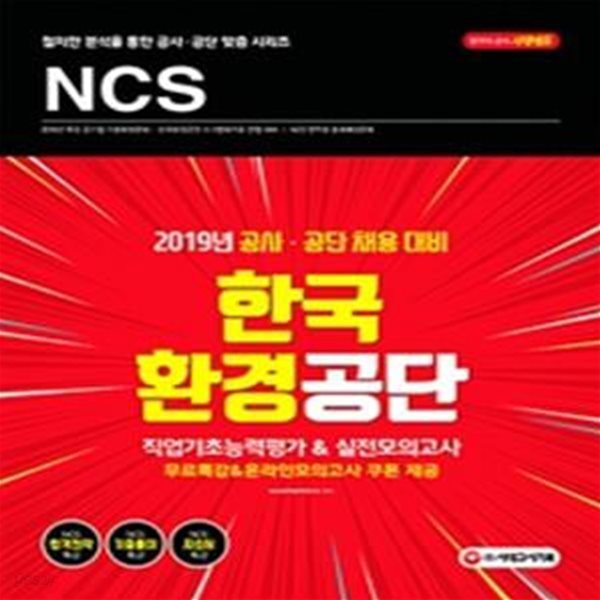 NCS 한국환경공단 직업기초능력평가&amp;실전모의고사 (2019)