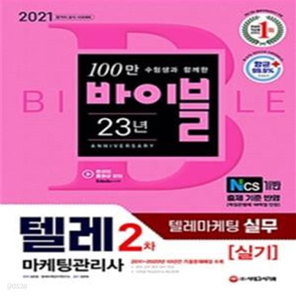 2021 텔레마케팅관리사 2차 실기 텔레마케팅 실무 - NCS기반 출제 기준 반영 