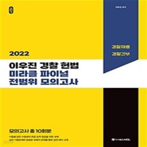 ACL 이우진 경찰 헌법 미라클 파이널 전범위 모의고사 (경찰채용,경찰간부,2022)