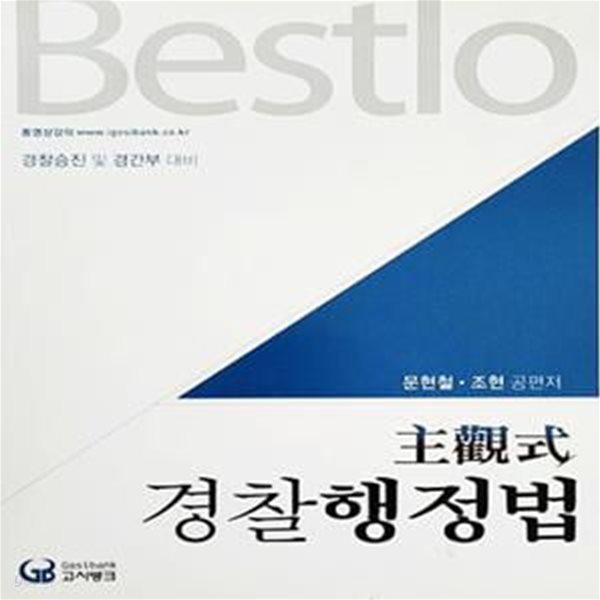 2015 Bestlo 주관식 경찰행정법