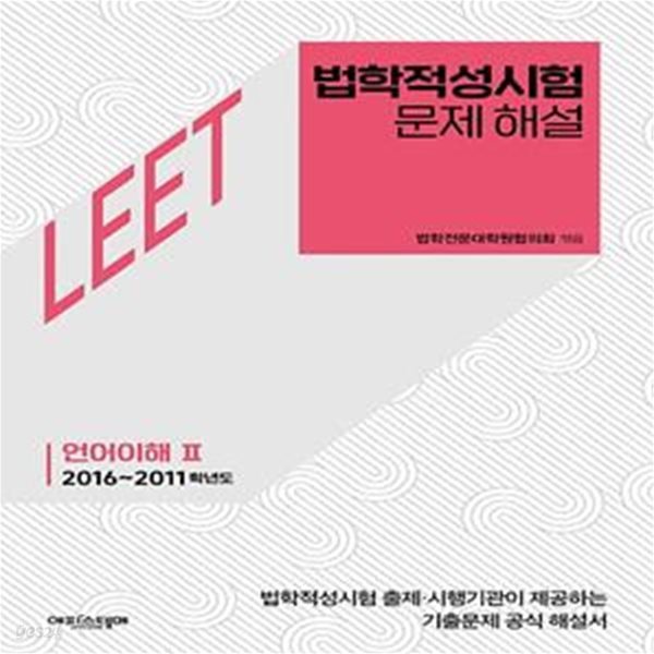 법학적성시험 문제 해설: LEET 언어이해 2(2016~2011학년도) (법학적성시험 출제 시행기관이 제공하는 기출문제 공식 해설서)