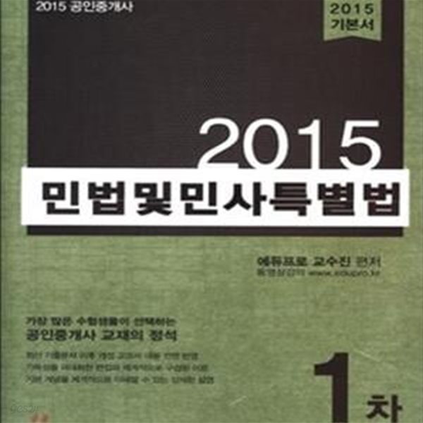 에듀프로 공인중개사 1차 민법 및 민사특별법 (2015 기본서)