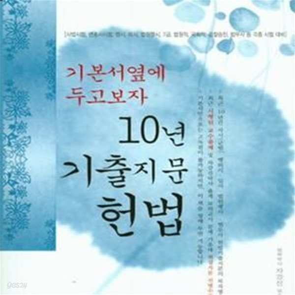 10년 기출지문 헌법 (기본서 옆에 두고보자,2017)