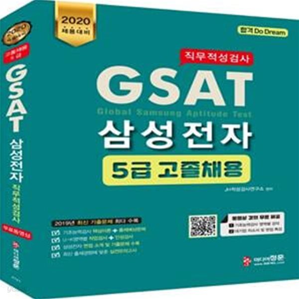 GSAT 직무적성검사 삼성전자 5급 고졸채용 (동영상 강의 무료 제공,2020,최신기출문제)