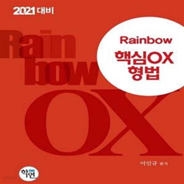 형법 핵심 OX(2021대비)(Rainbow)