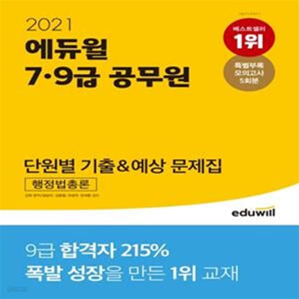 행정법총론 단원별 기출&amp;예상 문제집(7급 9급 공무원)(2021)(에듀윌) (7ㆍ9급 공무원 행정법 시험 대비 | 특별부록 모의고사 5회분 제공)