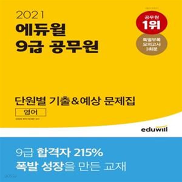 영어 단원별 기출&amp;예상 문제집(9급 공무원)(2021)(에듀윌) (9급 공무원 영어 시험 대비 | 특별부록 모의고사 3회분 제공)