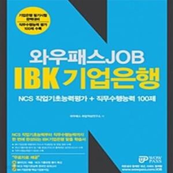 와우패스 JOB IBK 기업은행 NCS 직업기초능력평가 + 직무수행능력 100제 (2018,NCS 직업기초능력부터 직무수행능력까지 한 번에 완성되는 IBK기업은행 맞춤 학습서)