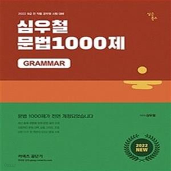 심우철 문법 1000제 (2022,9급 전 직렬 공무원 시험 대비)