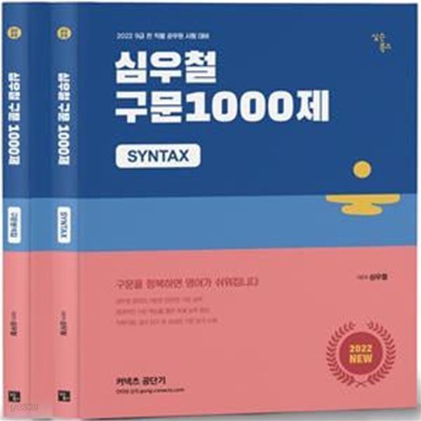 2022 심우철 구문 1000제 + 구문분석집 세트 (9급 전 직렬 공무원 시험 대비)