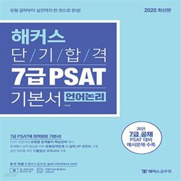 해커스 단기합격 7급 PSAT 기본서 언어논리 (2020 최신판 / 유형 공략부터 실전까지 한 권으로 완성 / 2021 7급 공채 PSAT 대비 예시문제 / 유형공략문제 / 기출엄선 모의고사 수록)