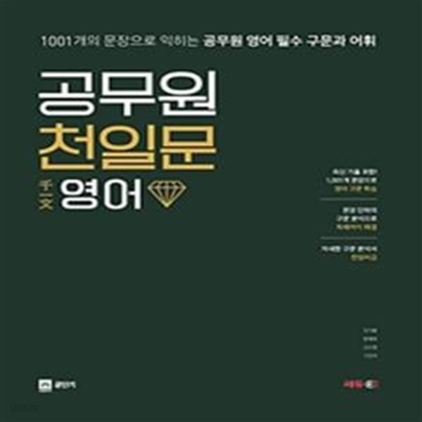 공무원 천일문 영어 (1001개의 문장으로 익히는 공무원 영어 필수 구문과 어휘)