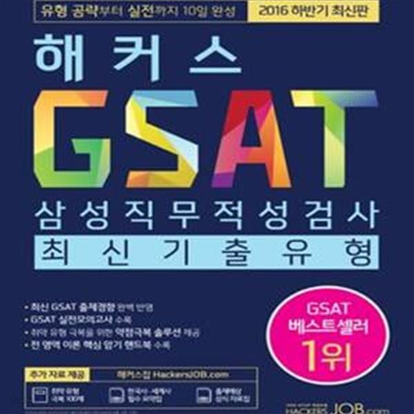 GSAT 대비 최신 교재 해커스 GSAT 삼성직무적성검사 최신기출유형 (삼성 인적성 GSAT 책, 2016 하반기 최신판, GSAT 삼성직무적성검사 기출문제 경향 반영, GSAT 모의고사 수록, GSAT 인강 할인쿠폰 수록)