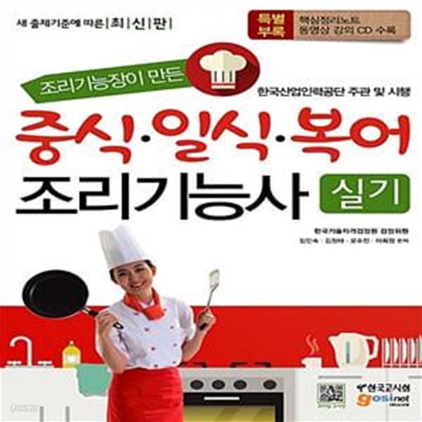 조리기능장이 만든 조리기능사 중식, 일식, 복어 실기 - 핵심정리노트 동영상 강의 CD 수록