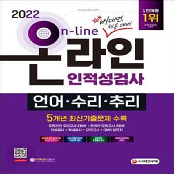 2022 비대면 채용대비 온라인 인적성검사 언어&#183;수리&#183;추리 (주요기업 최신기출문제 수록, 출제 유형별 완벽 대비)