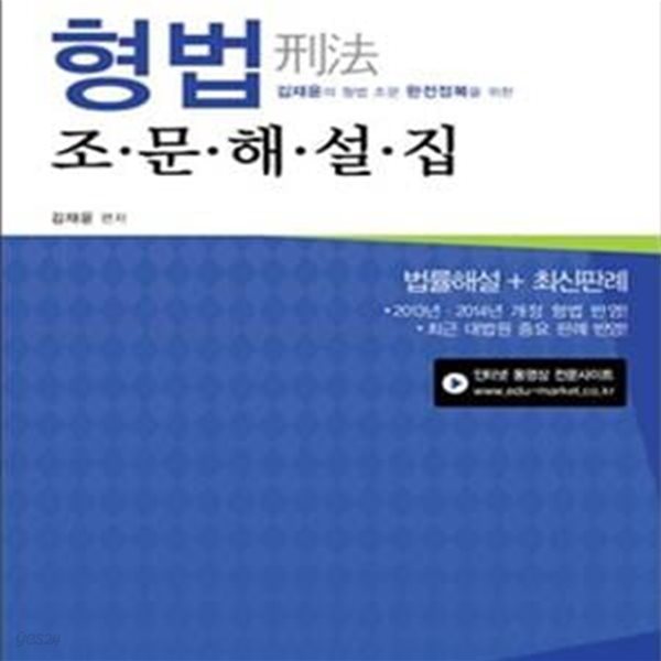 형법 조문해설집 (2015,경찰채용 승진 법원 경찰 승진시험,최신판)