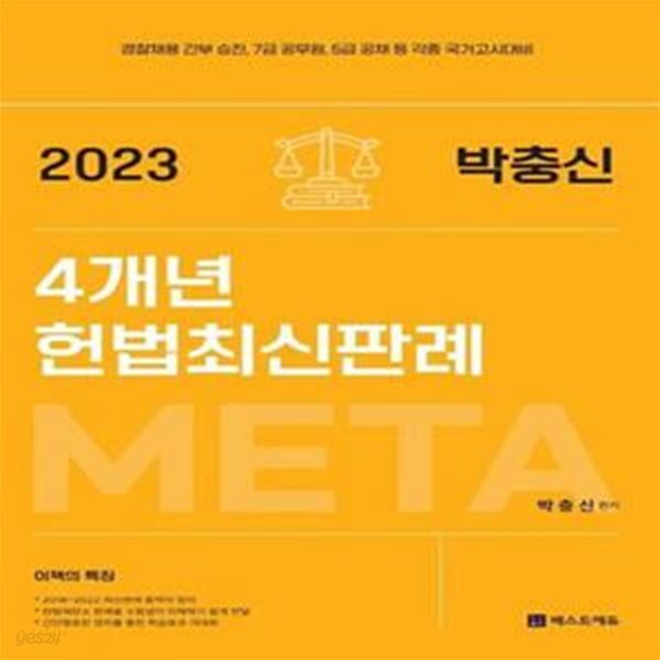 2023 META 박충신 4개년 헌법최신판례 : 경찰채용 간부 승진 7급 공무원 5급공채등 각종국가고시대비 [***]