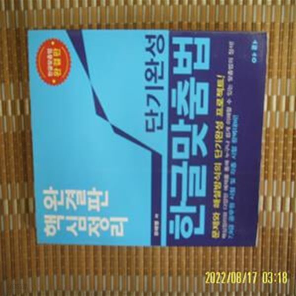 아라 / 유태영 저 / 단기완성 한글 맞춤법 -14년.초판.꼭상세란참조