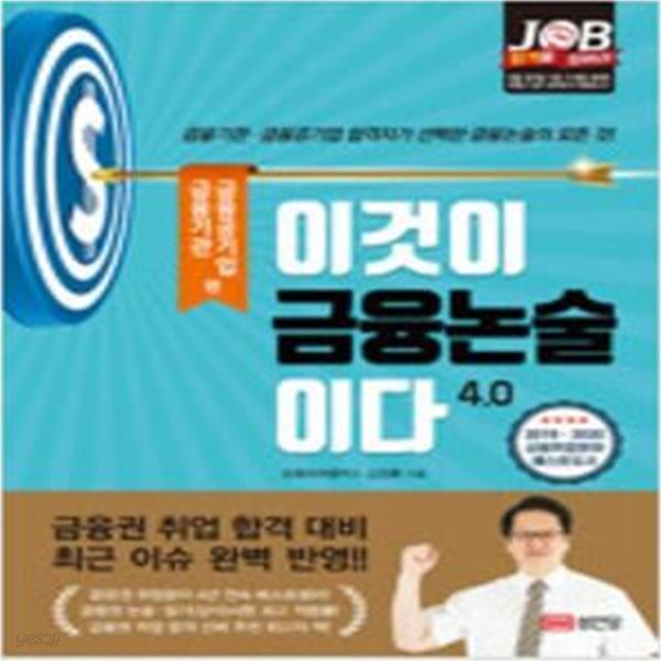 이것이 금융논술이다 4.0 : 금융기관.금융공기업 편 [***]