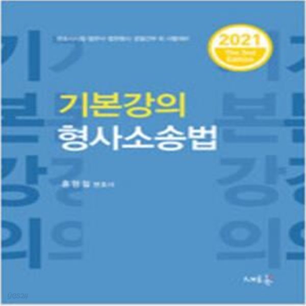 2021 기본강의 형사소송법 (제3판) [***]