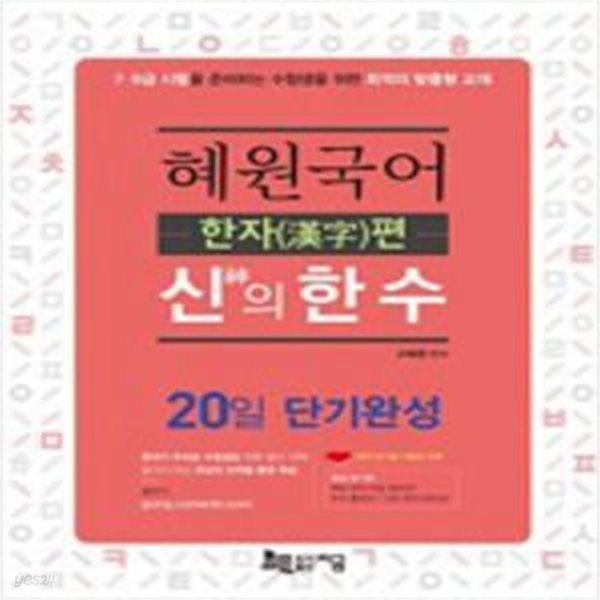 2019 혜원국어 신(神)의 한 수 한자편 : 20일 단기완성 [***]