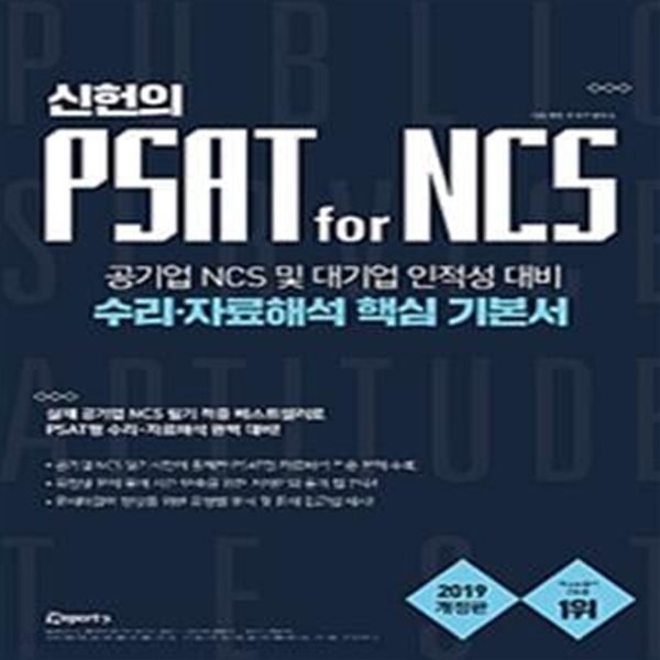 신헌의 PSAT for NCS 수리 자료해석 핵심 기본서 (개정판)